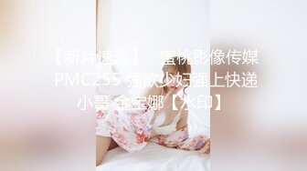 【新片速遞】   蜜桃影像传媒 PMC255 强欲少妇强上快递小哥 金宝娜【水印】