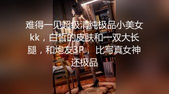  甜美小淫娃 极品麦当劳接待的兼职小学妹 第一视角黑丝 全程被干到神志不清