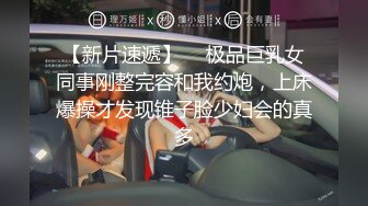 【新片速遞】  ✨极品巨乳女同事刚整完容和我约炮，上床爆操才发现锥子脸少妇会的真多