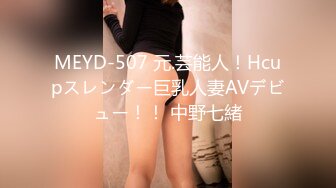 9/13最新 ED E罩杯妹妹与两支大鸡鸡哥哥玩3PVIP1196