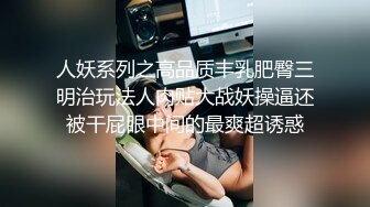 人妖系列之高品质丰乳肥臀三明治玩法人肉贴大战妖操逼还被干屁眼中间的最爽超诱惑