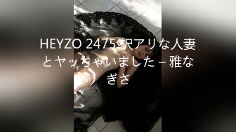 HEYZO 2475 訳アリな人妻とヤッちゃいました – 雅なぎさ