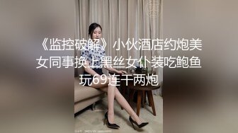 【91沈先生】(第二场）00后眼镜小萝莉，丝袜撕扯老金肆意玩弄