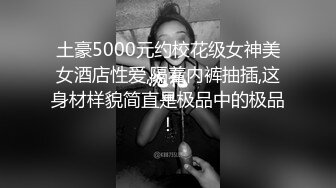 酒店偷拍大学生情侣开房做爱，短发清纯的美腿女生，穿上情趣内衣网袜美腿，真会玩儿啊