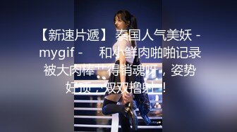 TS小舞酱---被虐的女仆Ai 高清修复重制版！3月