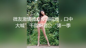 强烈推荐，尤物身材颜值巅峰秀人巨乳肥臀女神模特【RORO】诱惑私拍，这身材简直了