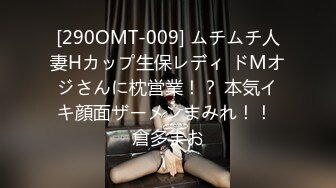 [290OMT-009] ムチムチ人妻Hカップ生保レディ ドMオジさんに枕営業！？ 本気イキ顔面ザーメンまみれ！！ 倉多まお