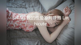 新鲜出炉终于搞成功了，小少妇被干得主动兴奋，身材一级棒哦