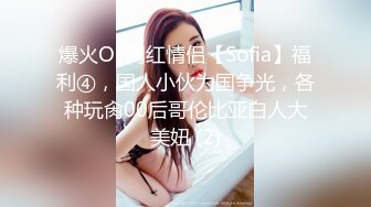 爆火OF网红情侣【Sofia】福利④，国人小伙为国争光，各种玩肏00后哥伦比亚白人大美妞 (2)