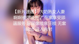 【新片速遞】 大奶熟女人妻 啊啊被你操死了 在家享受舔逼服务 尿尿像喷泉狂喷 无套输出 后入内射 