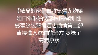 【新片速遞】  黑丝美女 身材苗条大长腿 被大洋吊抠逼 各种输出 呻吟不停 最后颜射口爆 