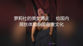 素人搭讪风骚丝袜紧身裙美女体验AV男优猛男的宠爱MD0091