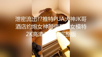 泄密流出??推特PUA大神JK哥酒店约炮女神颜值醉酒女模特2K高清无水印完整版