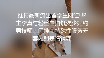 推特最新流出留学生网红UP主李真与粉丝自拍饥渴少妇约男技师上门推油特殊性服务无套内射表情销魂