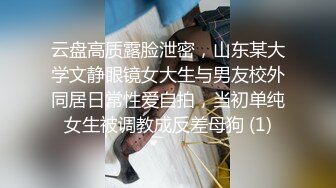 云盘高质露脸泄密，山东某大学文静眼镜女大生与男友校外同居日常性爱自拍，当初单纯女生被调教成反差母狗 (1)