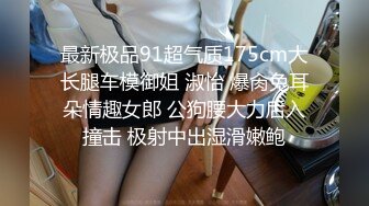 最新流出优雅气质尤物御姐女神超极品身材，大鸡巴灌满反差人妻母狗的骚逼，被操的骚叫不停，颜射超满足