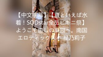 【中文字幕】【夏といえば水着！SODstar全员ビキニ祭】ようこそ癒しの楽园へ。南国エロティックスパ 星乃莉子