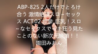 ABP-825 2人だけでとろけ合う 激情絶頂スロ～セックス ACT.02 痙攣..巨乳！スロ～なセックスでイキ狂う見たことのない新次元絶頂！！ 園田みおん