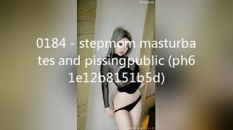 0184 - stepmom masturbates and pissingpublic (ph61e12b8151b5d)