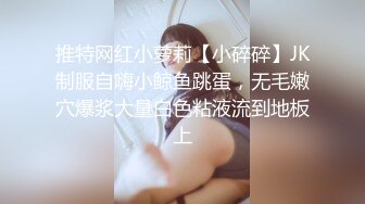 《稀缺__极品狠货》字母圈王者级玩家母狗女奴SP界天花板【曙光0521】私拍，露出啪啪道具调教暴力SP身上青一块紫一块的 (9)